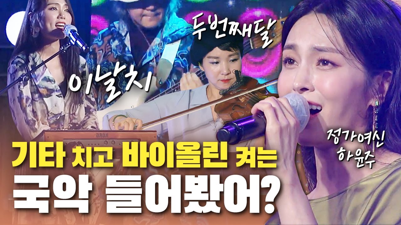 네, 이거 국악 맞아요 퓨전 국악이요! 조선의 힙 이날치 & 정가여신 하윤주와 두번째달 LIVE 노래모음