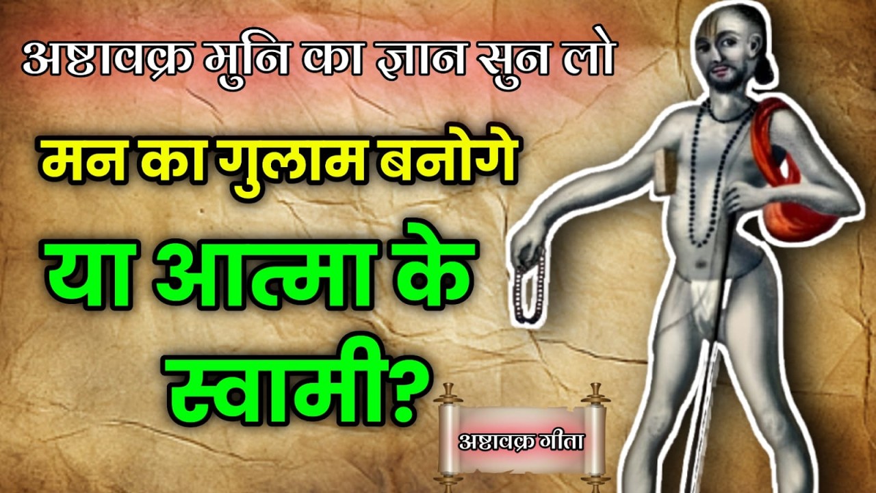 मन का गुलाम बनोगे या आत्मा के स्वामी? | अष्टावक्र मुनि का सबसे गहरा ज्ञान | Ashtavakra Gita