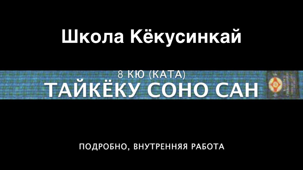 ТАЙКЁКУ СОНО САН (ПОДРОБНО). 8 КЮ