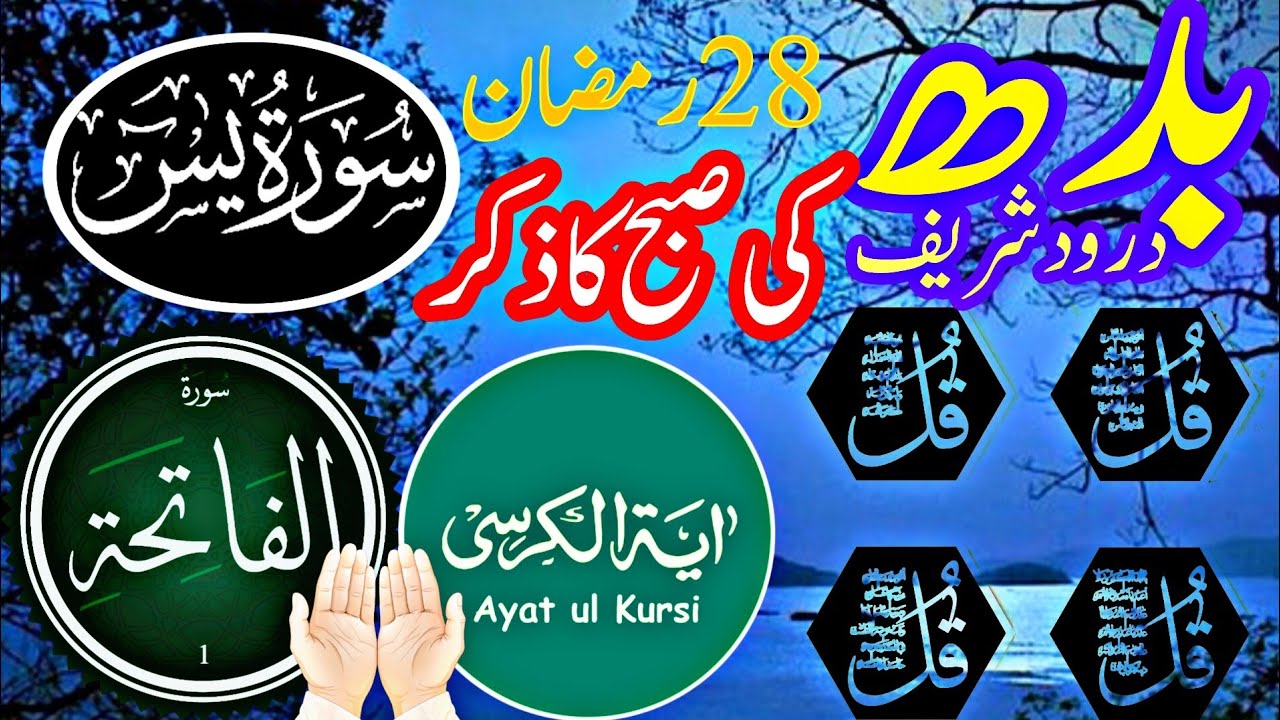 Wednesday 28 Ramzan Morning Dua | 4qul |ayatul kursi |fatiha |Yasin | darood sharif Must lesson