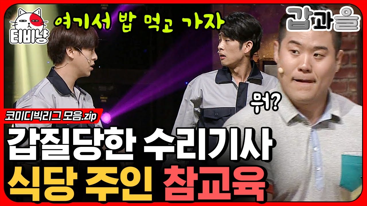 [티비냥] 수리기사가 갑질 손님 참교육하는 방법🧊 싸대기 티키타가 완벽한 갑과을 모음.zip | #코미디빅리그