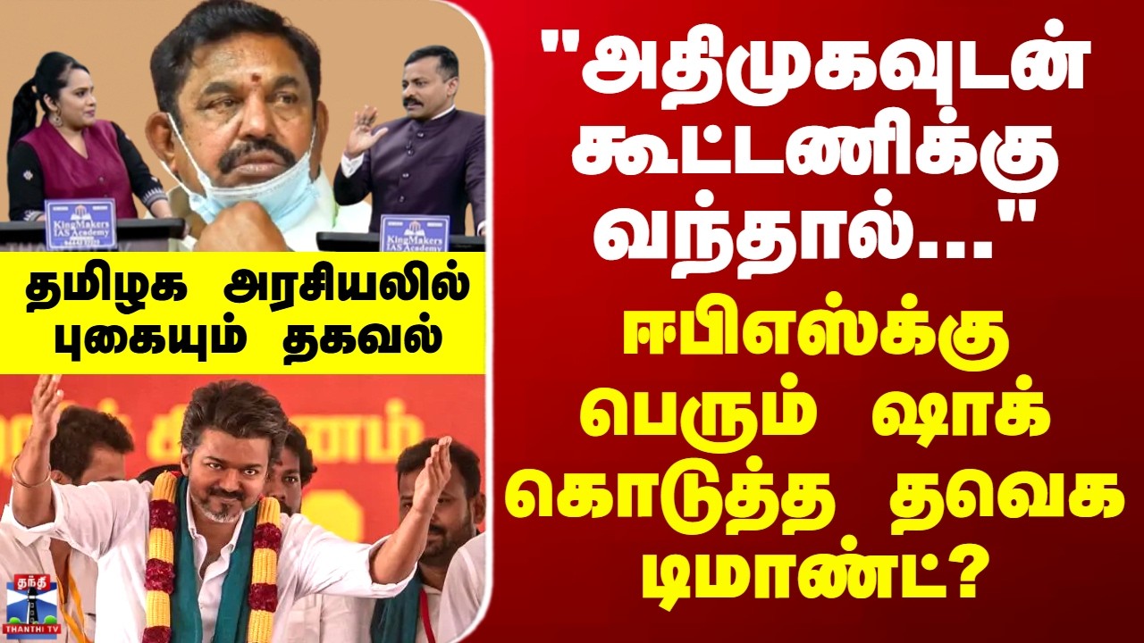 ADMK | Vijay | 