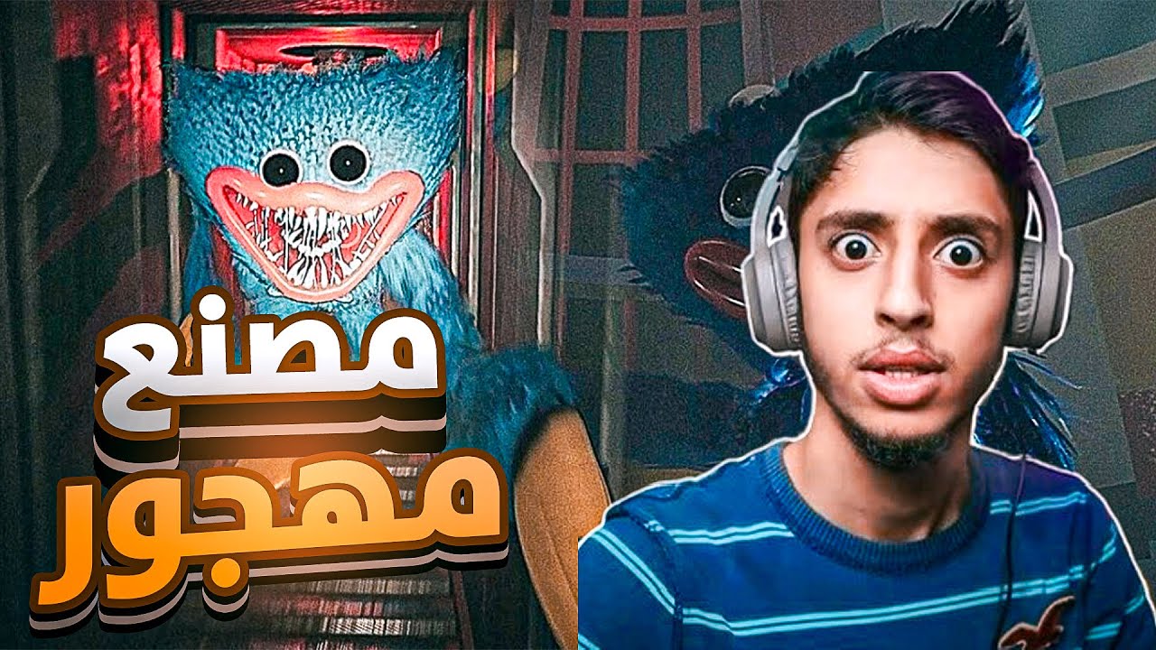 مصنع مهجور 💀 | ￼ poppy playtime