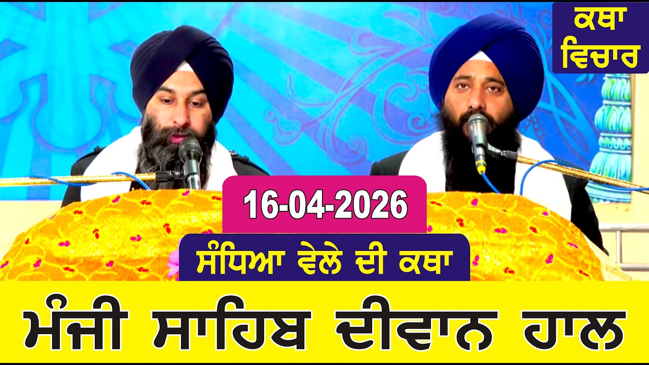 Evening Katha Manji Sahib Today 16-04-2026 Katha Gurpartap Suraj Granth | Katha Nanak Parkash Today