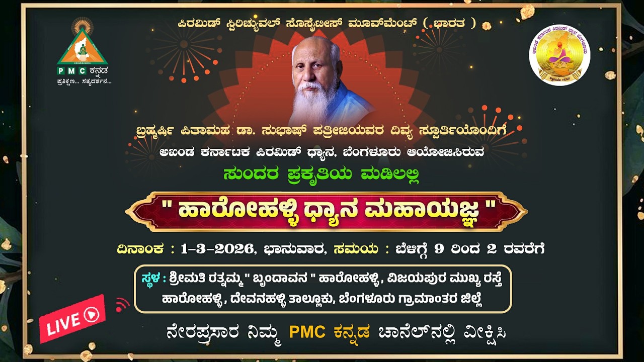 🔴 LIVE | Harohalli Dhyana Mahayagna | ಹಾರೋಹಳ್ಳಿ ಧ್ಯಾನ ಮಹಾಯಜ್ಞ| Harohalli, Devanahalli |#pmckannada