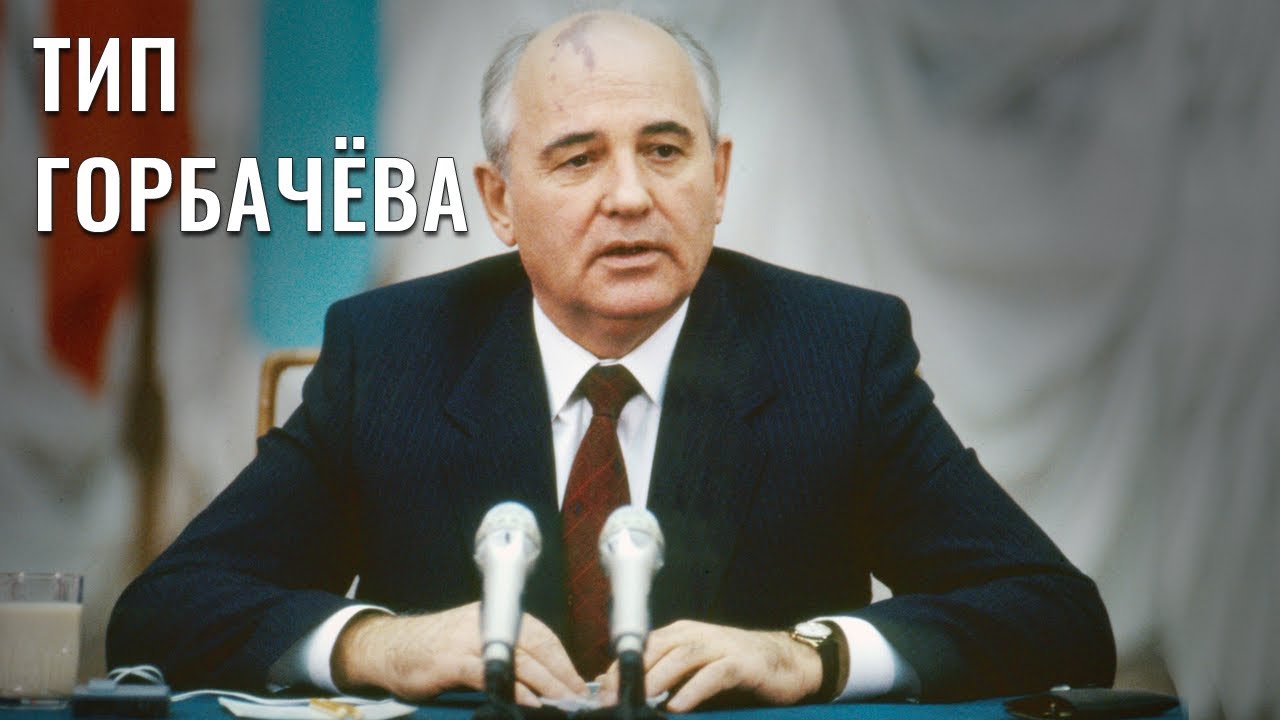 Михаила Горбачёв. Разбор психотипа