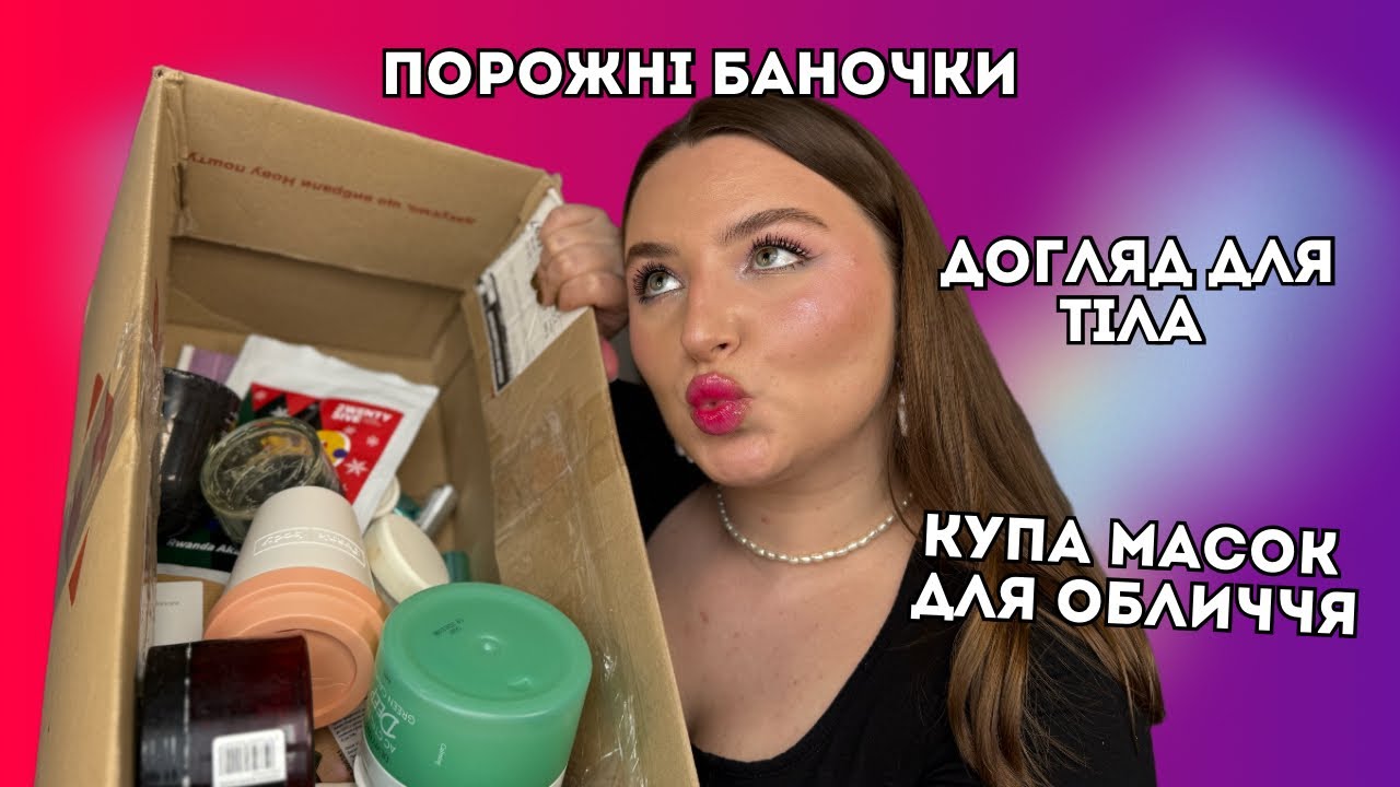 Порожні баночки:Femier, Maybelline, Kate Somerville, 380skincar | багато догляду за тілом і обличчям