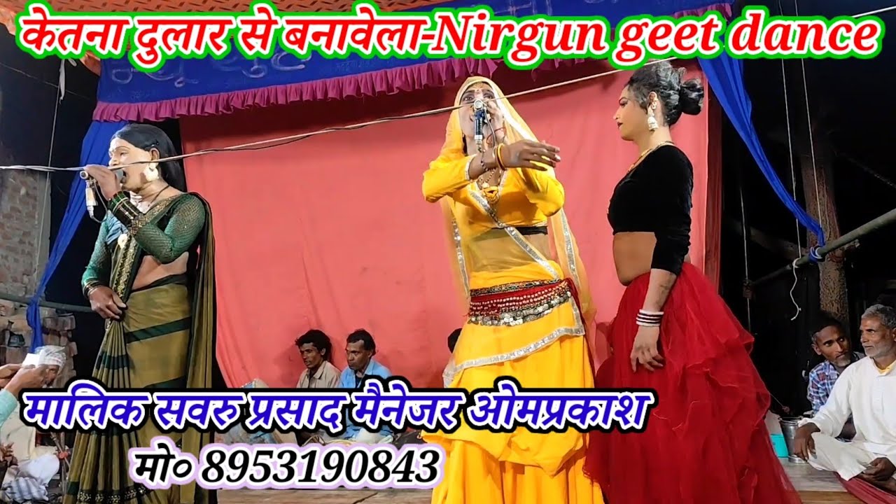 केतना दुलार से बनावेला कितना निखार रे ला ए राम-निर्गुण भजन गीत डांस/मालिक सवरु प्रसाद-खुरहट मऊ-2026