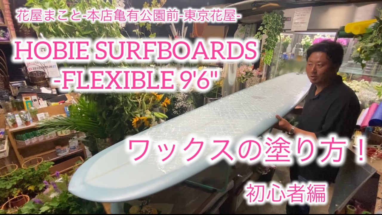 HOBIE SURFBOARDS-FLEXIBLE 9'6