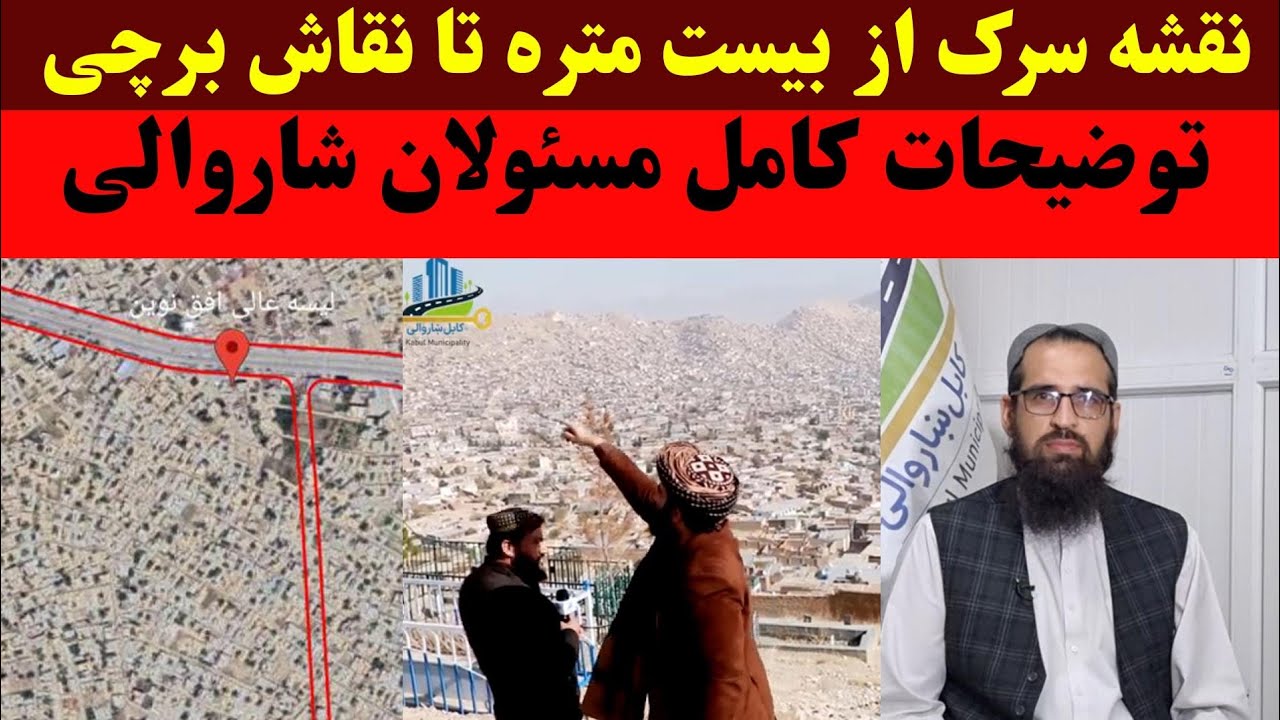 جزئیات نقشه سرک جدید از بیست متره تا سرک نو نقاش برچی
