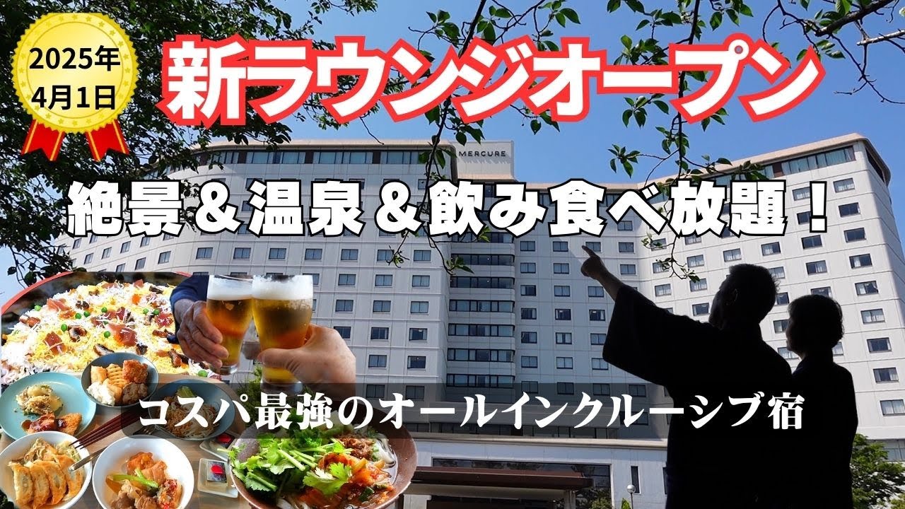 【最新版】2025年4月1日新ラウンジオープン！コスパ最強宿で浜名湖の絶景＆温泉＆オールインクルーシブの贅沢体験｜静岡県1泊2日旅メルキュール浜名湖リゾート＆スパ