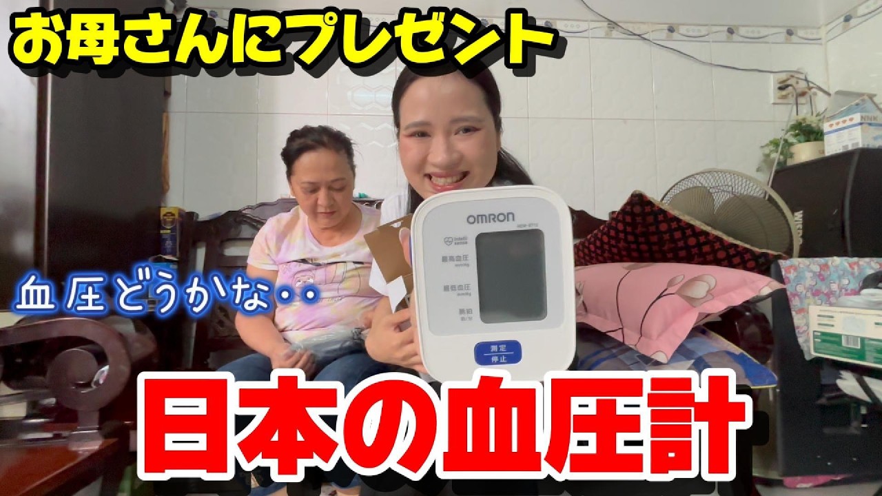 ベトナムのお母さんに日本製の血圧計をプレゼント！その反応は？【外国人の反応】