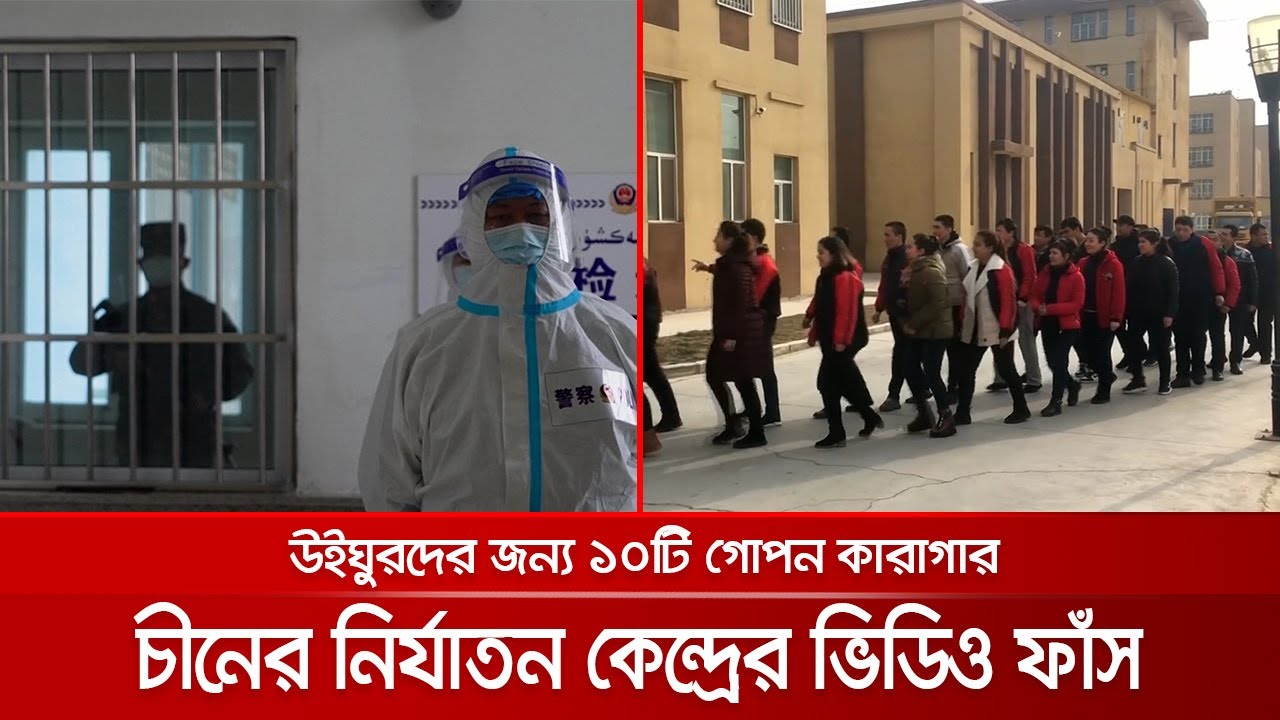 উইঘুরদের নির্যাতনের জন্য চীনের টর্চার সেল! তথ্য-ছবি প্রকাশ করলো এপি | China