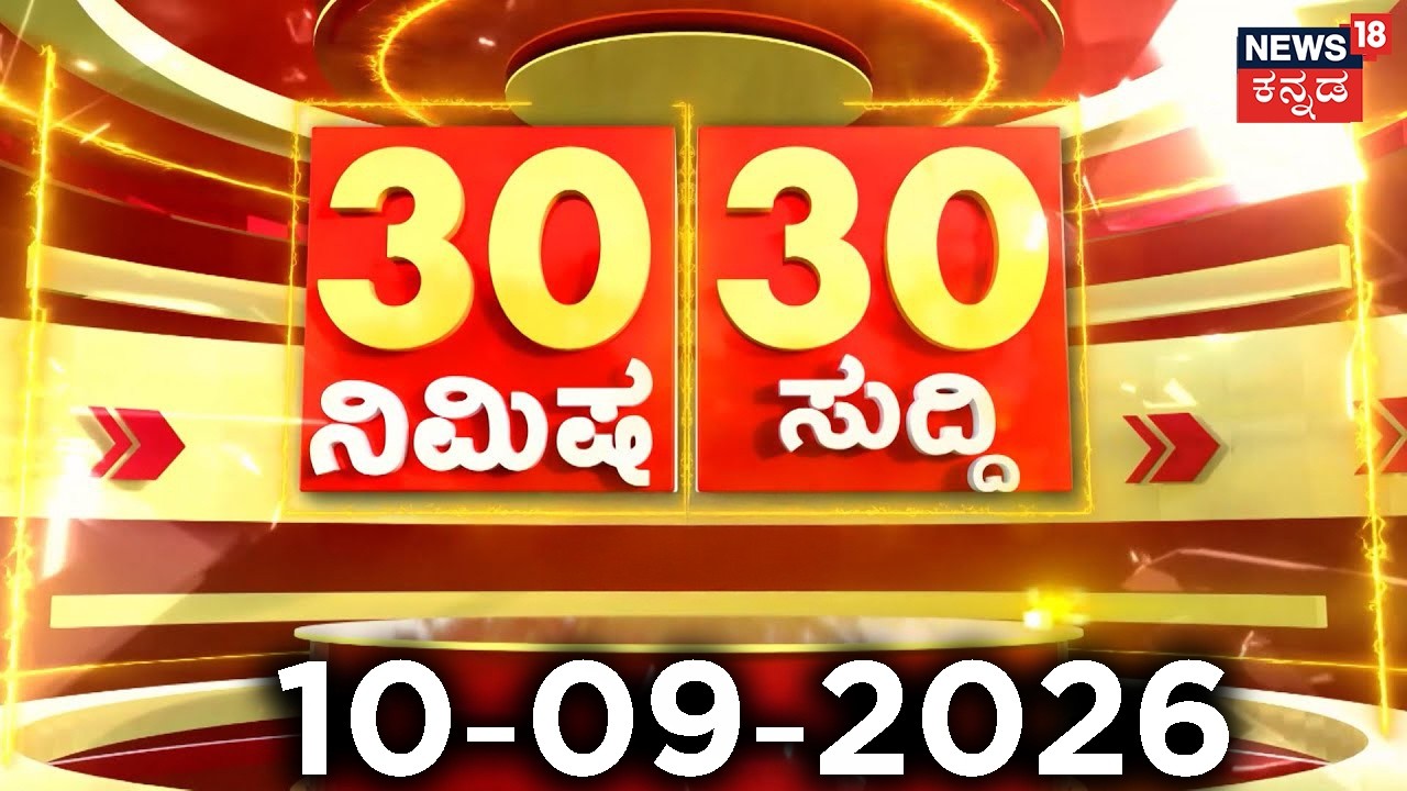 ದಿನದ ಟಾಪ್ 30 ಸುದ್ದಿಗಳು | Kannada News | 10-09-2026 | Top 30 Kannada | Part-02