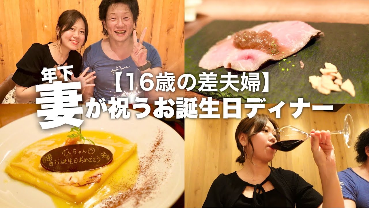 【16歳の差夫婦】夫の誕生日に全力で祝う妻が高級ディナーデートで倒れそうなったで記録