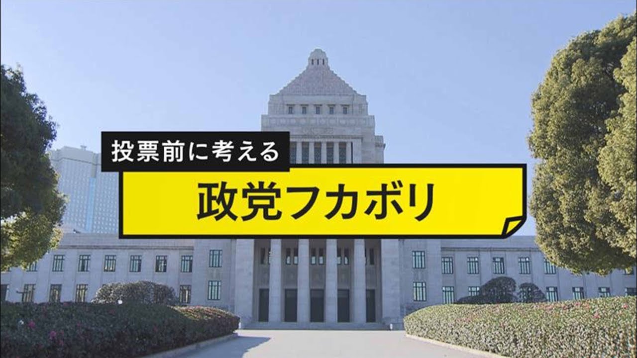【政党フカボリ】衆議院選挙に向けて各政党の現状や課題について ── 政治ニュースライブ （日テレNEWS LIVE）