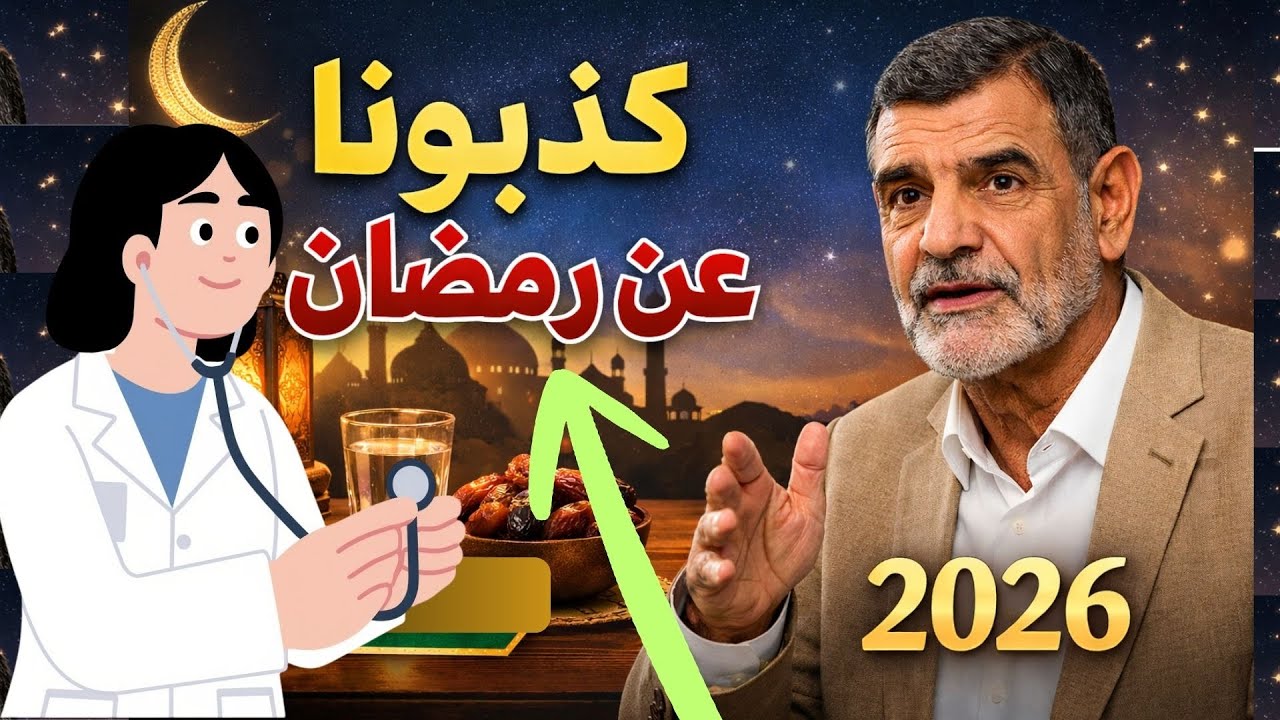 كذبوا علينا في رمضان؟ الدكتور محمد فائد يكشف الحقيقة الكاملة