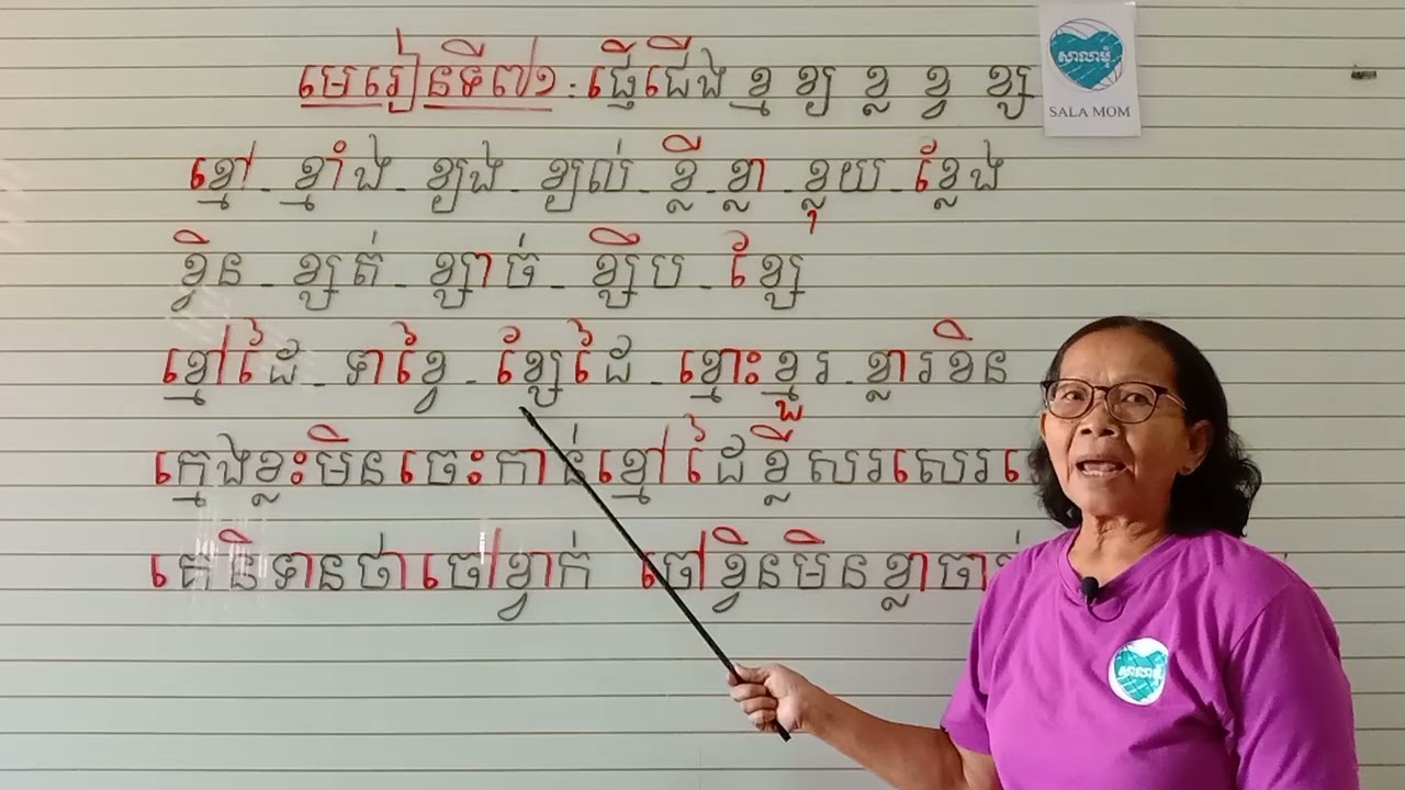 មេរៀនទី៧១=ផ្ញើជើងខ្មខ្យខ្លខ្វខ្ស  (អានប្រកប)