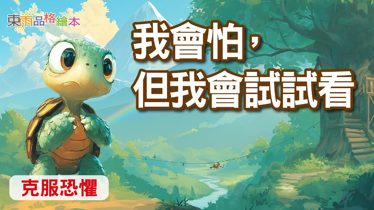 【東雨品格繪本】EP38《我會怕，但我會試試看》｜克服恐懼｜兒童故事繪本｜睡前故事
