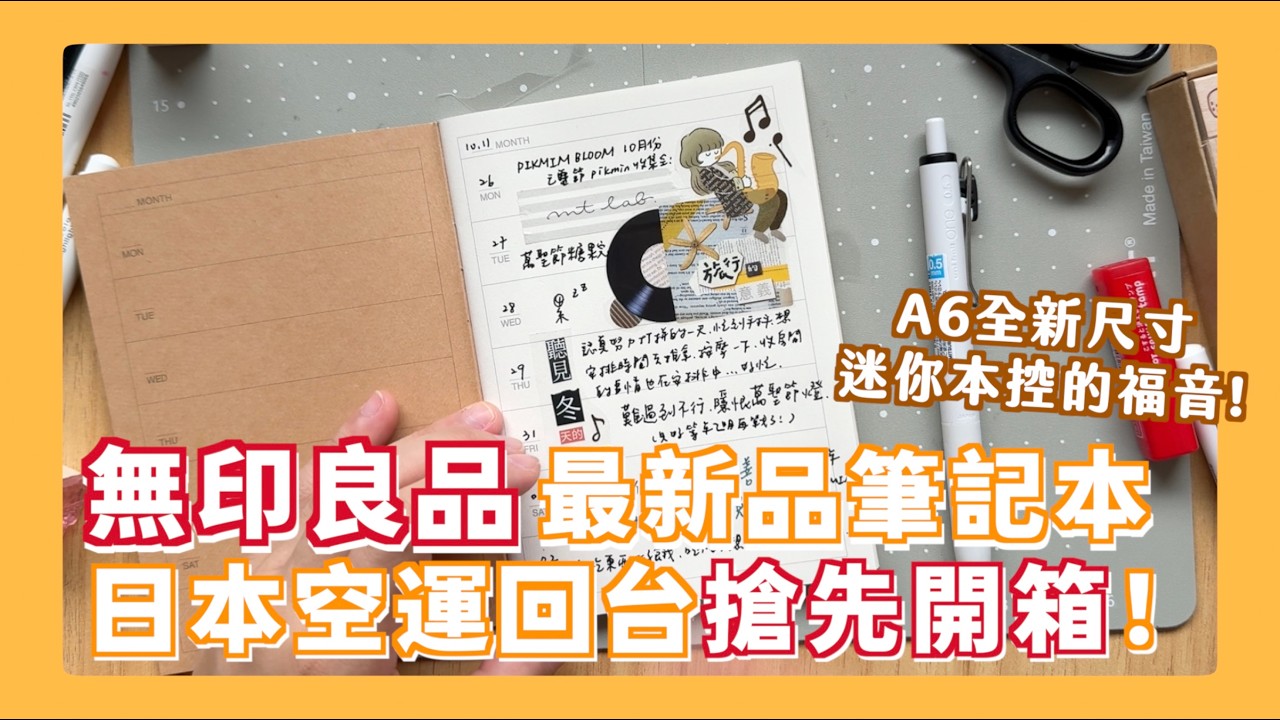 拜託台灣快上架!!! 日本無印良品秋季新品 新系列A6尺寸 忙碌人最適合的手帳本！每本只要100円超好入手😍 加碼介紹台灣沒賣的辦公室超實用便簽！