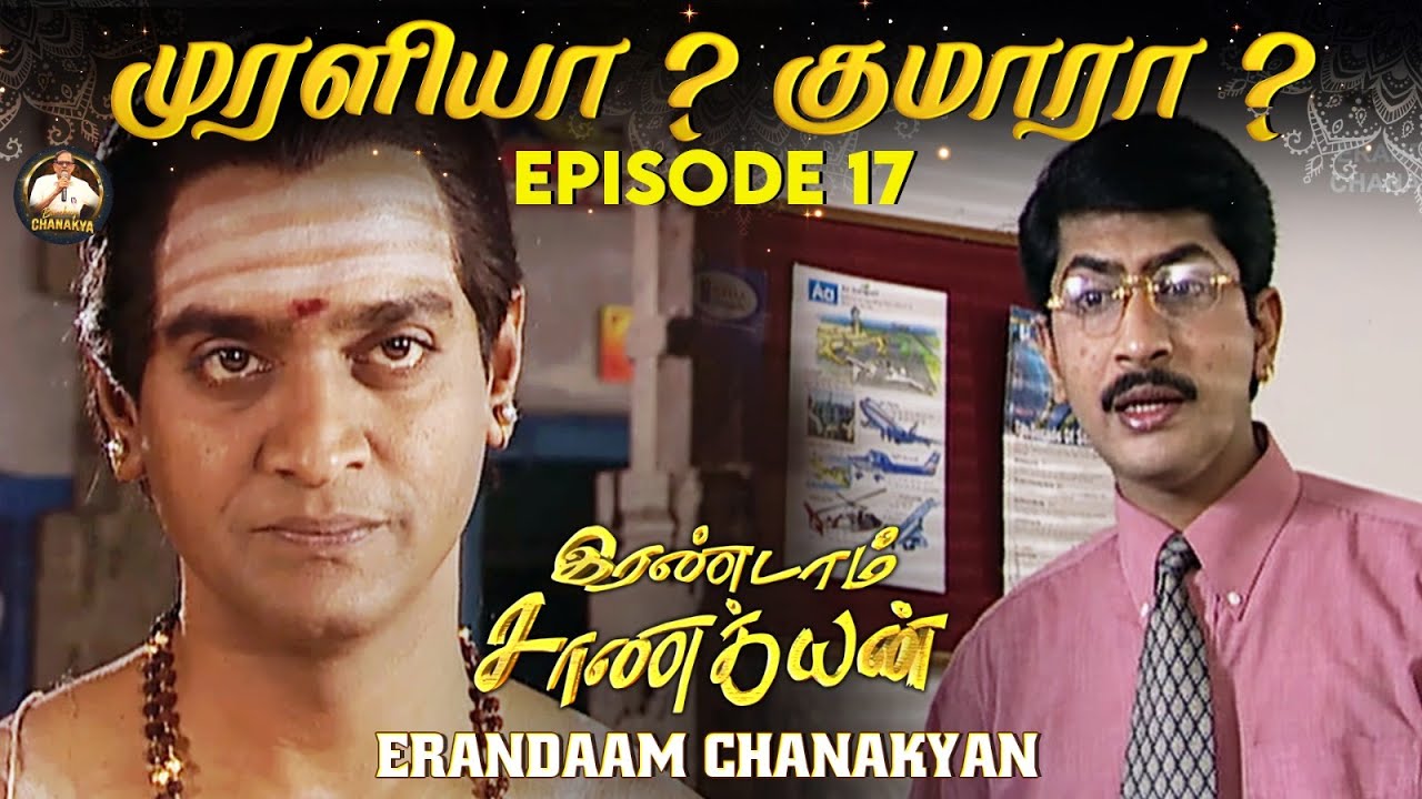 Erandaam Chanakyan - Epi 17 - முரளியா ? குமாரா ?  #karma #chanakya #periyava
