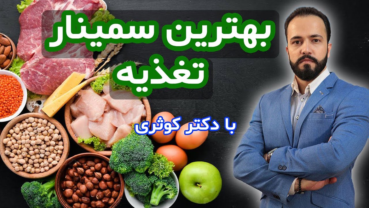 بهترین سمینار تغذیه با دکتر کوثری