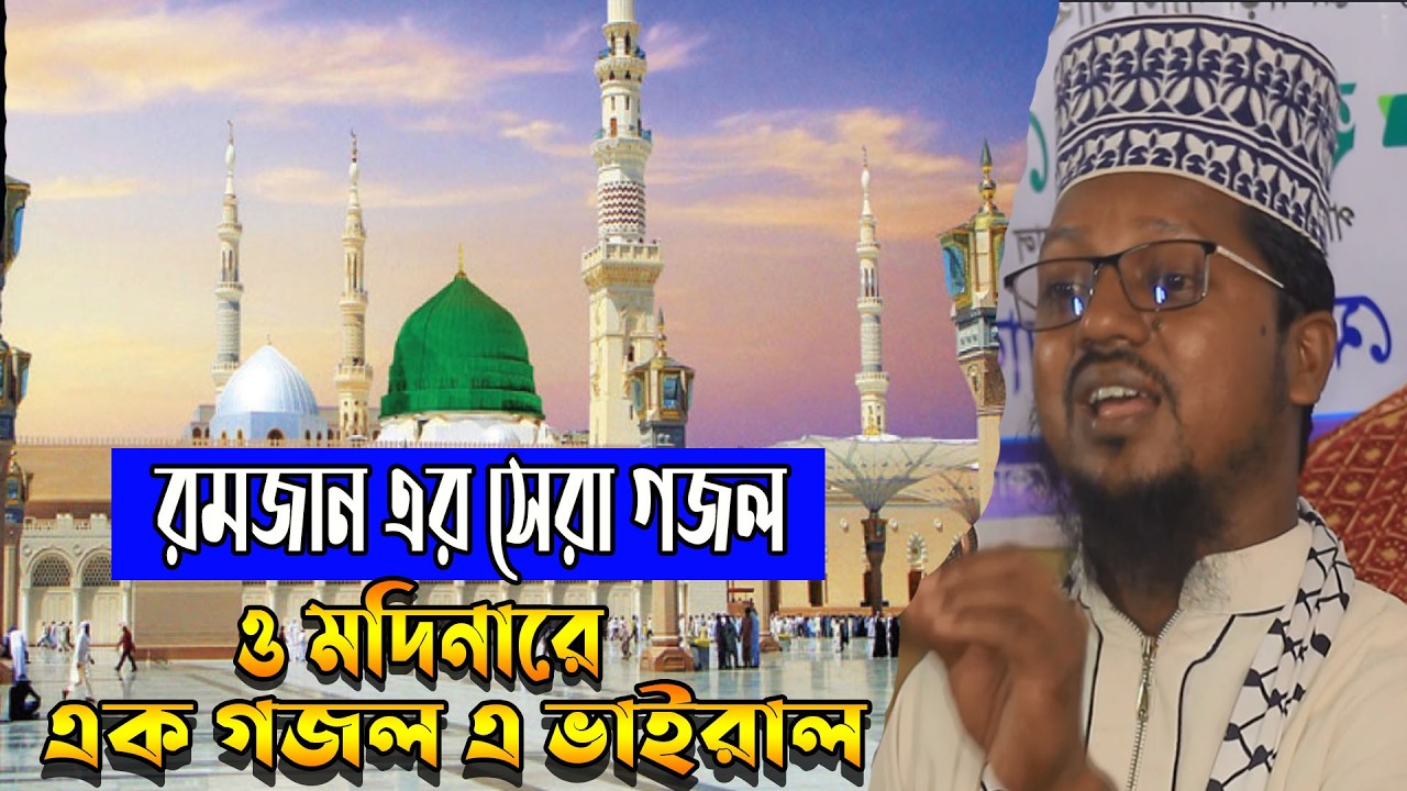 রমজান এর সেরা গজল ও মদিনারে এক গজল এ ভাইরাল /মাউলানা আব্দুল আলিম জিহাদি