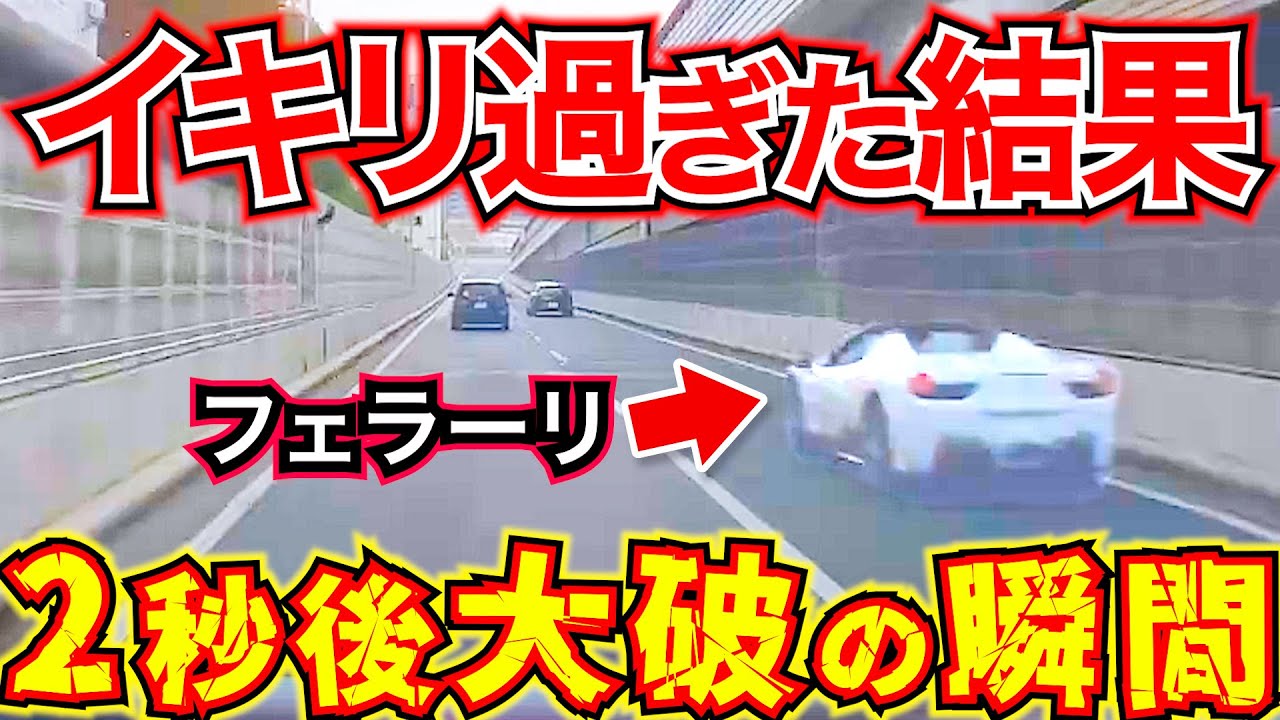 【ドラレコ】【スッキリ】イキったフェラーリが事故で大破する瞬間最新日本交通安全危険予知