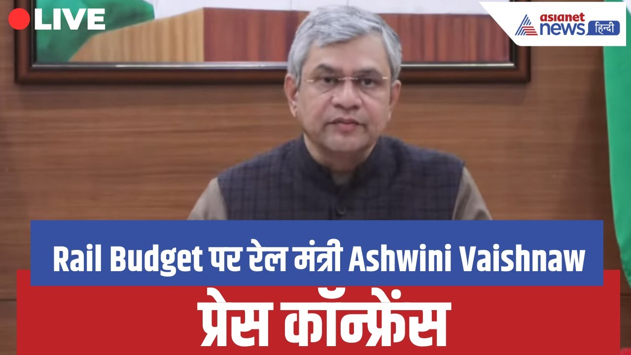 LIVE: Rail Budget पर रेल मंत्री Ashwini Vaishnaw की प्रेस कॉन्फ्रेंस