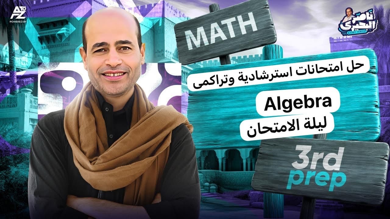 حل امتحانات استرشادية وتراكمى algebra