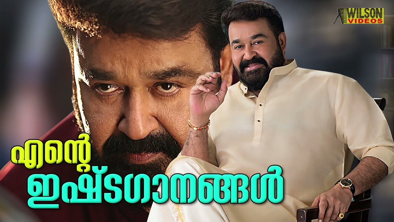 എന്റെ ഇഷ്ടഗാനങ്ങള്‍ | Hits of Mohanlal | Mohanlal Hit Songs