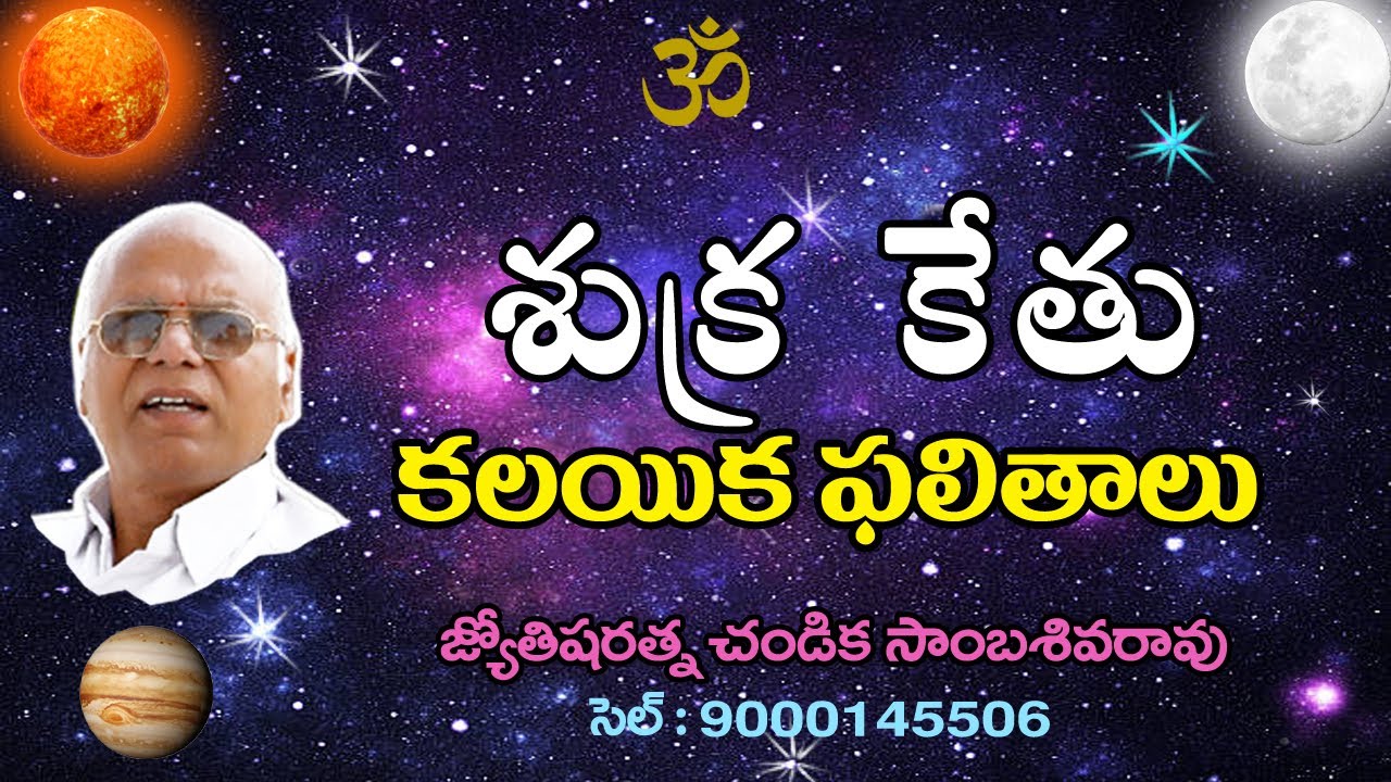 శుక్ర కేతు కలయిక ఫలితాలు // Venus Ketu Conjunction // Chandika World // Cell: 9000145506