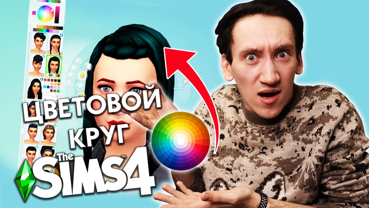 ЦВЕТОВОЙ КРУГ В THE SIMS 4 - ОБЗОР ОЧЕНЬ КРУТОГО МОДА!
