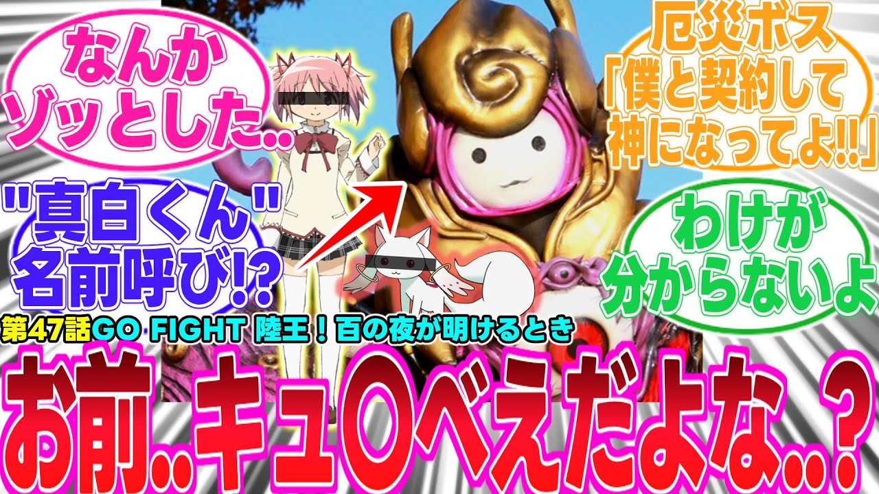 【ゴジュウジャー/最新47話】陸王おつかれさん!!厄災の親玉どっかで見覚えあるな...【反応集】