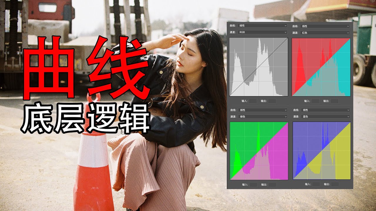 为什么曲线被称为调色之王？深度解析曲线的工作原理
