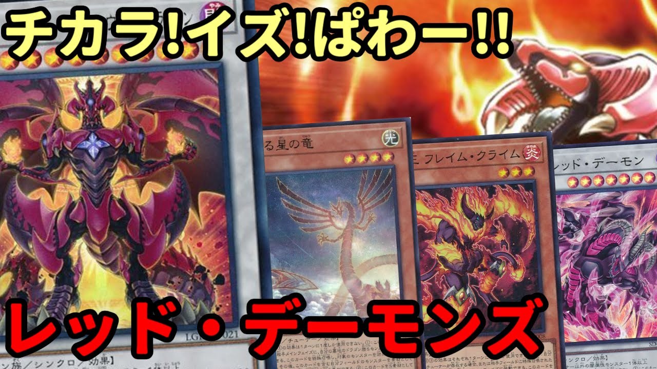 【#遊戯王】レイン実質サーチが超強力！強力なドラゴン族シンクロを盤面に並べる『レッド・デーモンズ』紹介します！