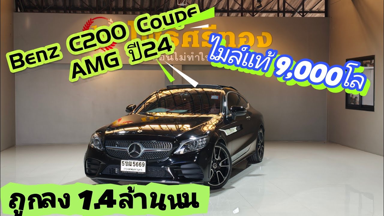 Benz c200 Coupe2.0 AMG 9พันโล สภาพใกล้เคียงกับป้ายแดงม๊ากกกกกก