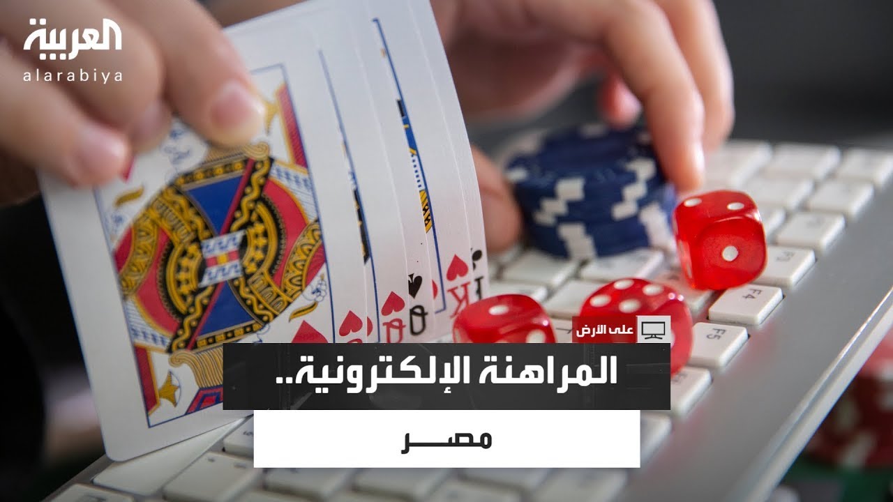 على الأرض | المراهنات الإلكترونية في مصر.. إدمان يهدد المستقبل