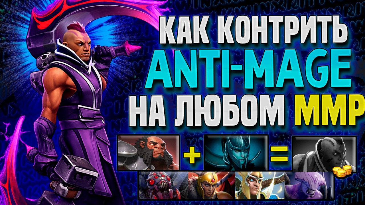 Я ВЫИГРЫВАЮ КАЖДУЮ ИГРУ ПРОТИВ АНТИМАГА ДЕЛАЯ ..... 10 РАЗ