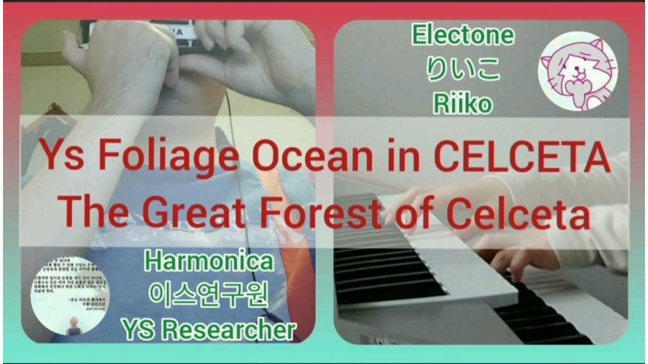 Ys Foliage Ocean in CELCETA (イース セルセタの樹海)【The Great Forest of Celceta】ハーモニカ&エレクトーン演奏
