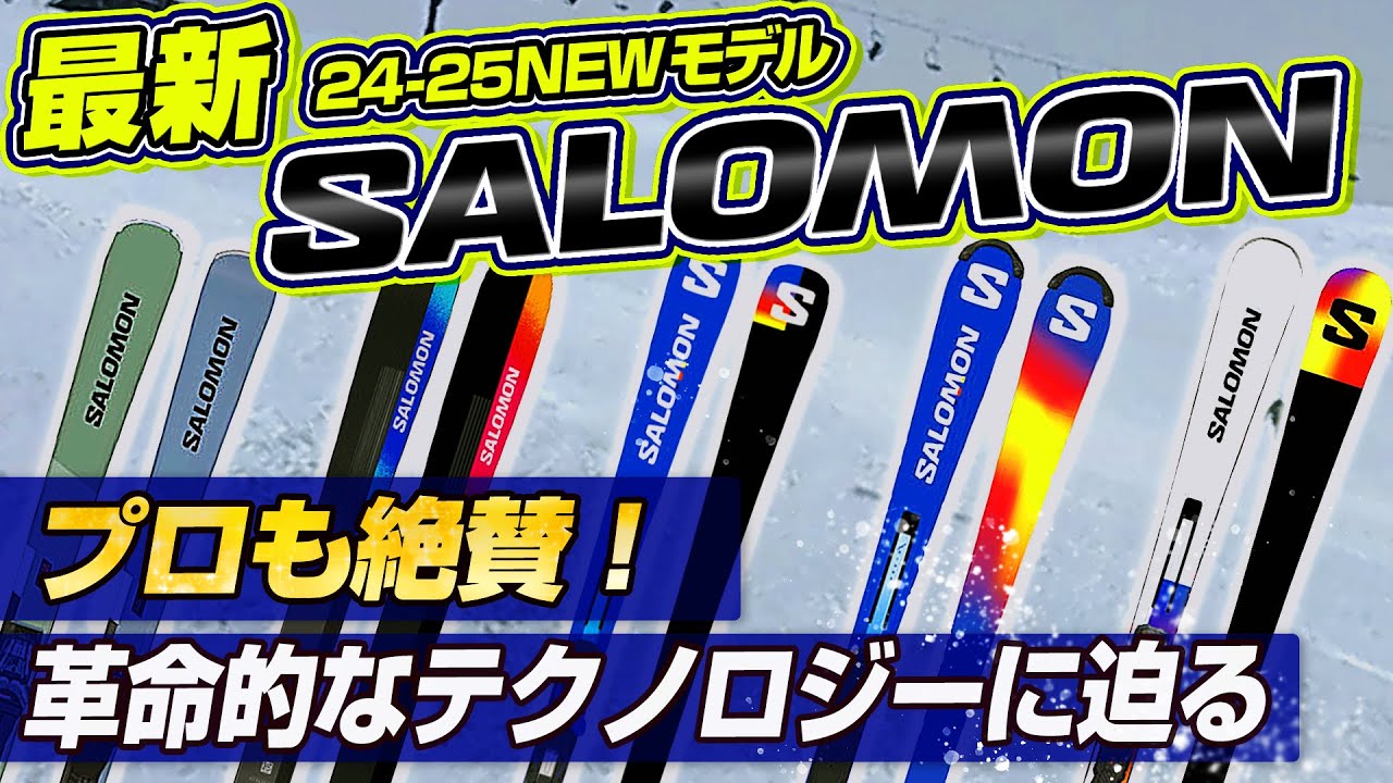 【24-25NEWモデル：サロモン】プロも絶賛！大人気ADDIKT！SALOMONの革命的なBLADEテクノロジーに迫る！！