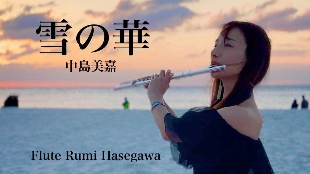 雪の華-中島美嘉【フルート演奏】