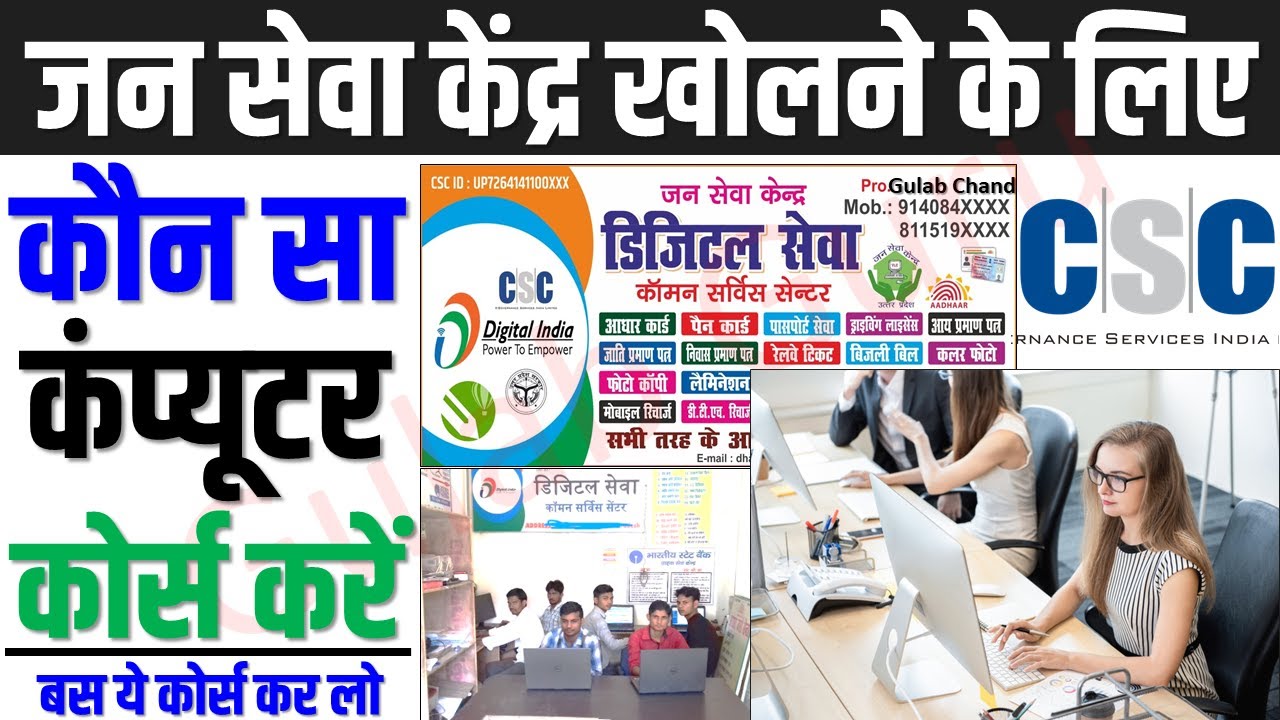 जन सेवा केंद्र खोलने के लिए कौन सा कंप्यूटर कोर्स करें ?