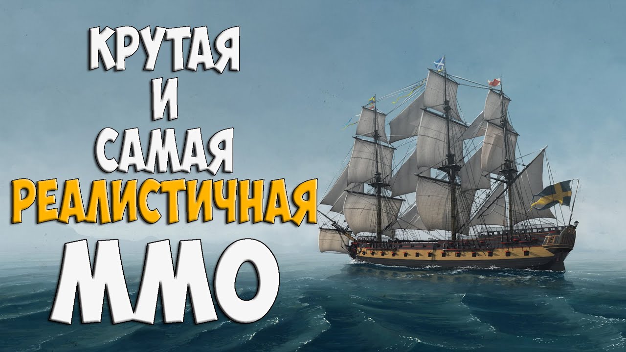 Naval Action - Самая РЕАЛИСТИЧНАЯ ММО в которую мне приходилось играть