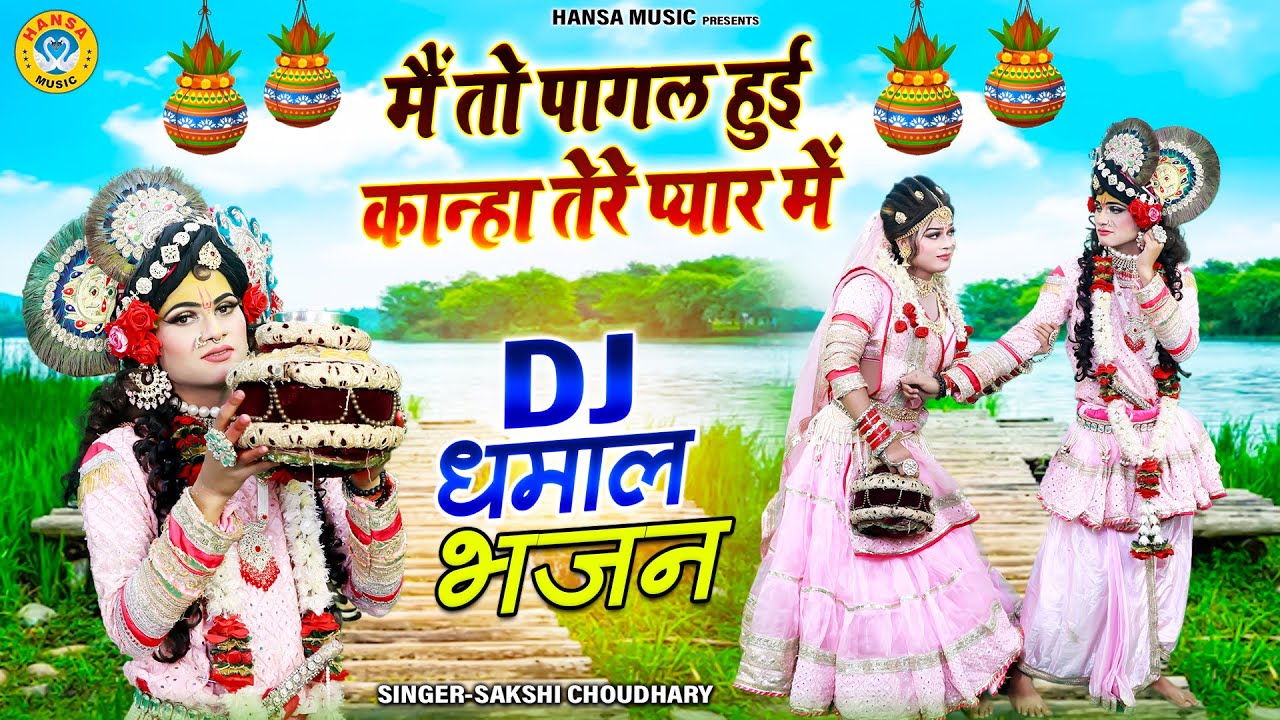 मैं तो पागल हुई कान्हा तेरे प्यार में | राधा कृष्ण झांकी डांस || Radha Shyam Dj Dance Jhanki |