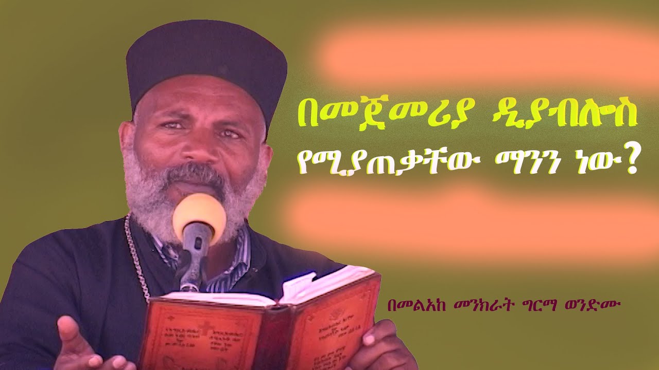 በመጀመሪያ ዲያብሎስ የሚያጠቃቸው ማንን ነው? Memehir Girma Wondimu Video 627 #subescribe_now #like #share ላልሰሙት አሰሙ