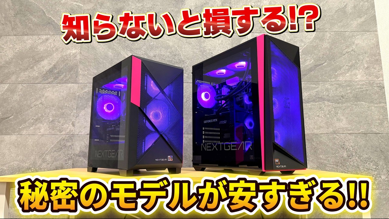 ゲーミングPCのシークレットモデルが安すぎる【NEXTGEAR】