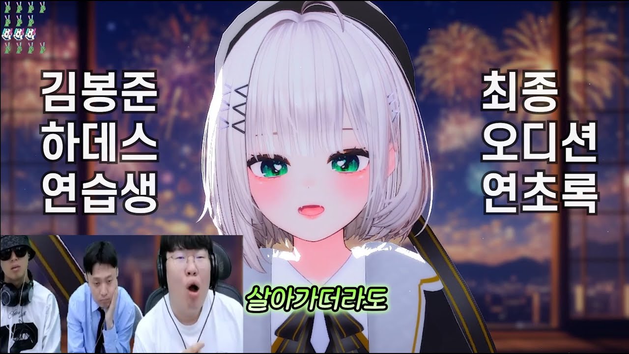 30명이 보던 버튜버의 노래를 5만명이 듣게 된 순간 ... 연초록 - 늘(Hebi) / 김봉준의 하데스 최종면접 #김봉준 #하데스 #버튜버 #노래 #팬영상 #스토리 #연초록팬영상