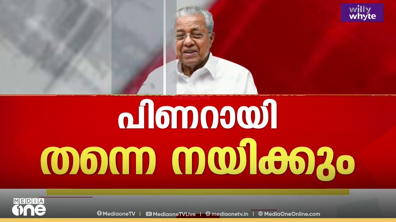 'മൂന്നാം വട്ടവും പിണറായി തന്നെ ക്യാപ്റ്റൻ'