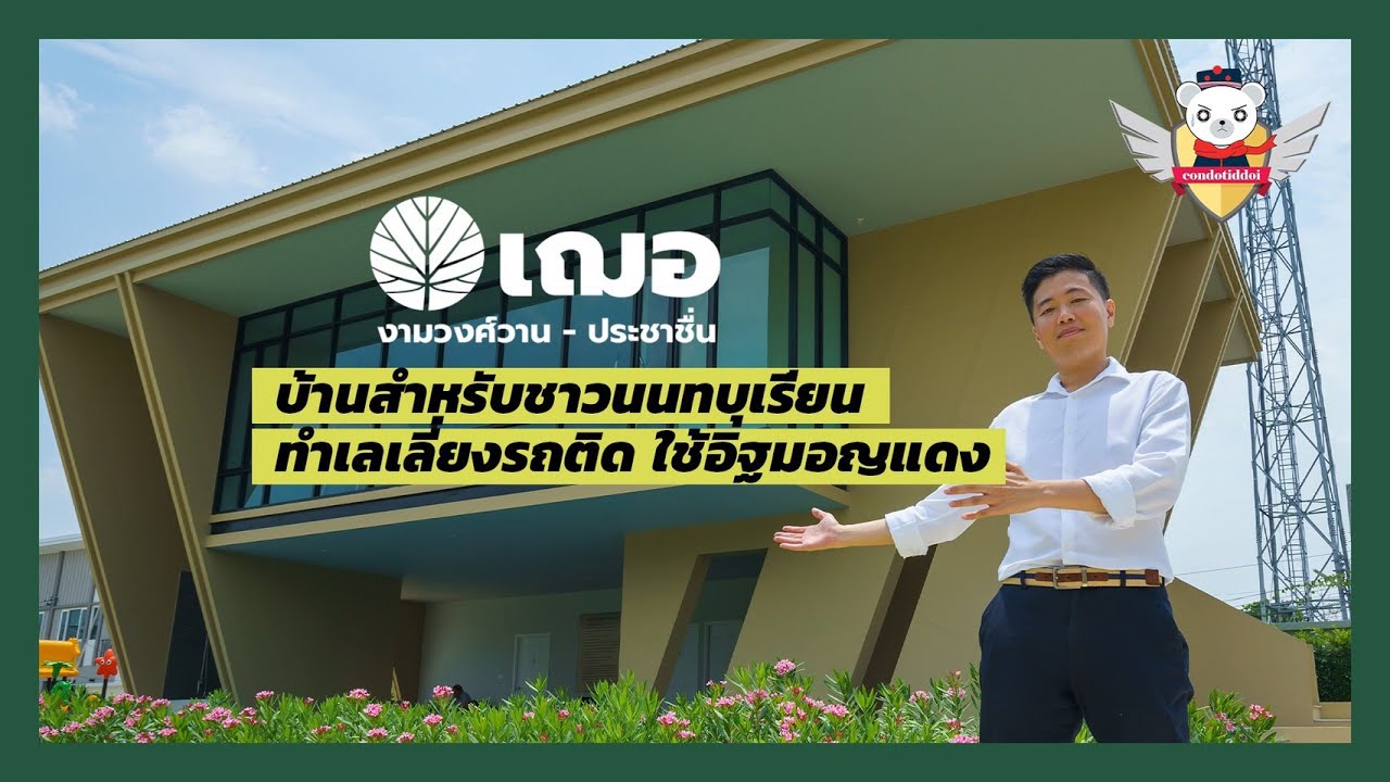 ติดดอย ส่องบ้าน : Cher งามวงศ์วาน-ประชาชื่น